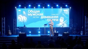 Общая мужская домашняя группа | "Посольство Иисуса", г. Нижний Новгород