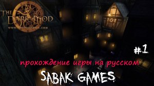 The Dark Mod - прохождение хоррор #1 犬 тренировки