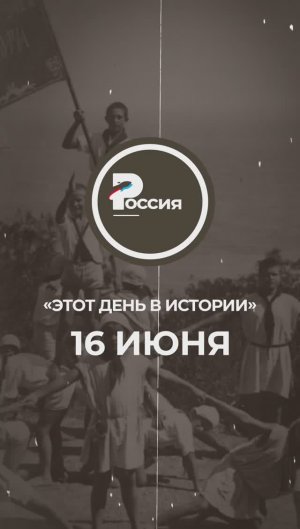 ▶️ Чем запомнилось 16 июня в истории России.