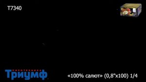Т7340 Батарея салютов "100% салют" (0,8"х100)