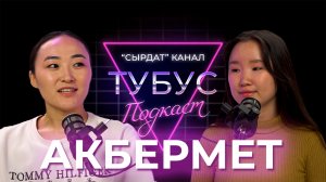 АКБЕРМЕТ [Тубус #1]