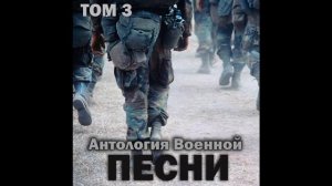 Группа «Антология военной песни» - Рота, подъём