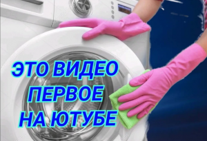 КАК УБРАТЬ НАКИПЬ НА ЛЮКЕ (СТЕКЛЕ) В СТИРАЛЬНОЙ МАШИНЕ. ✓ ПОЧИСТИТЬ ЛЕГКО, ДАЖЕ ДЕВУШКА СМОЖЕТ
