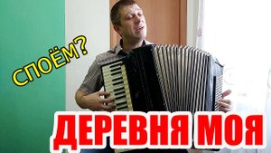Деревня моя на аккордеоне Аккордеонист(аккордеон кавер)