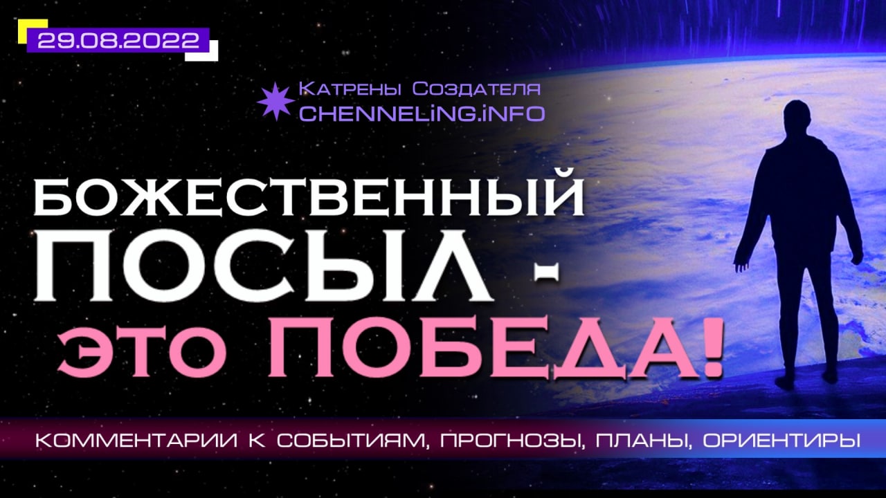 29.08.2022 Катрен Создателя  “Божественный Посыл – это Победа!”