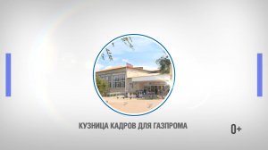 Кузница кадров для Газпрома