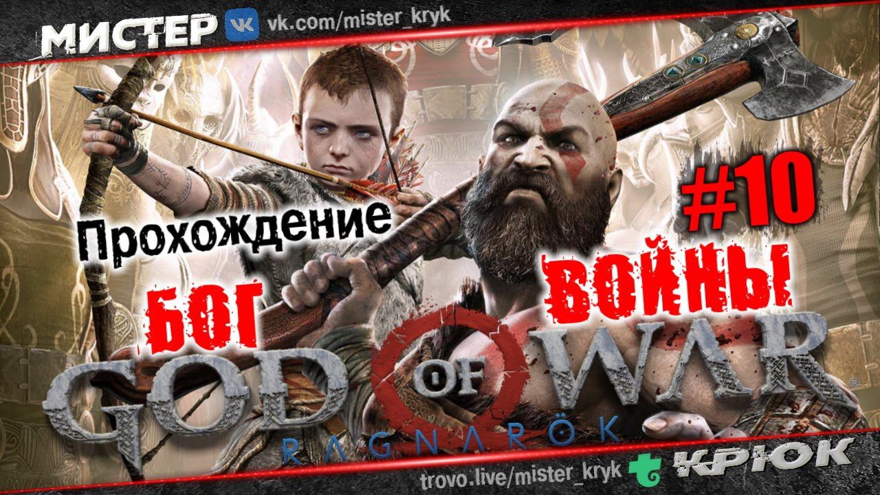 Розыгрыш Эликов | Бог войны | God of War - Ragnarök 2022 ⭐ Прохождение • #10