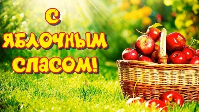 Праздник Яблочный Спас, шуточное поздравление#яблочныйспас#праздникурожая#19августа