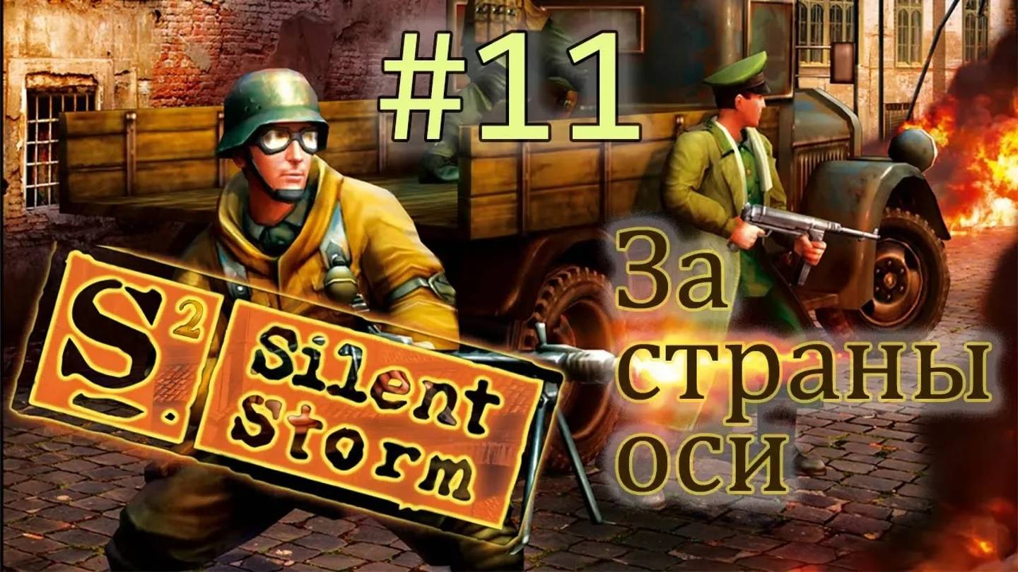 Операция Silent Storm  /за страны оси/ (серия 11) Гражданский шухер