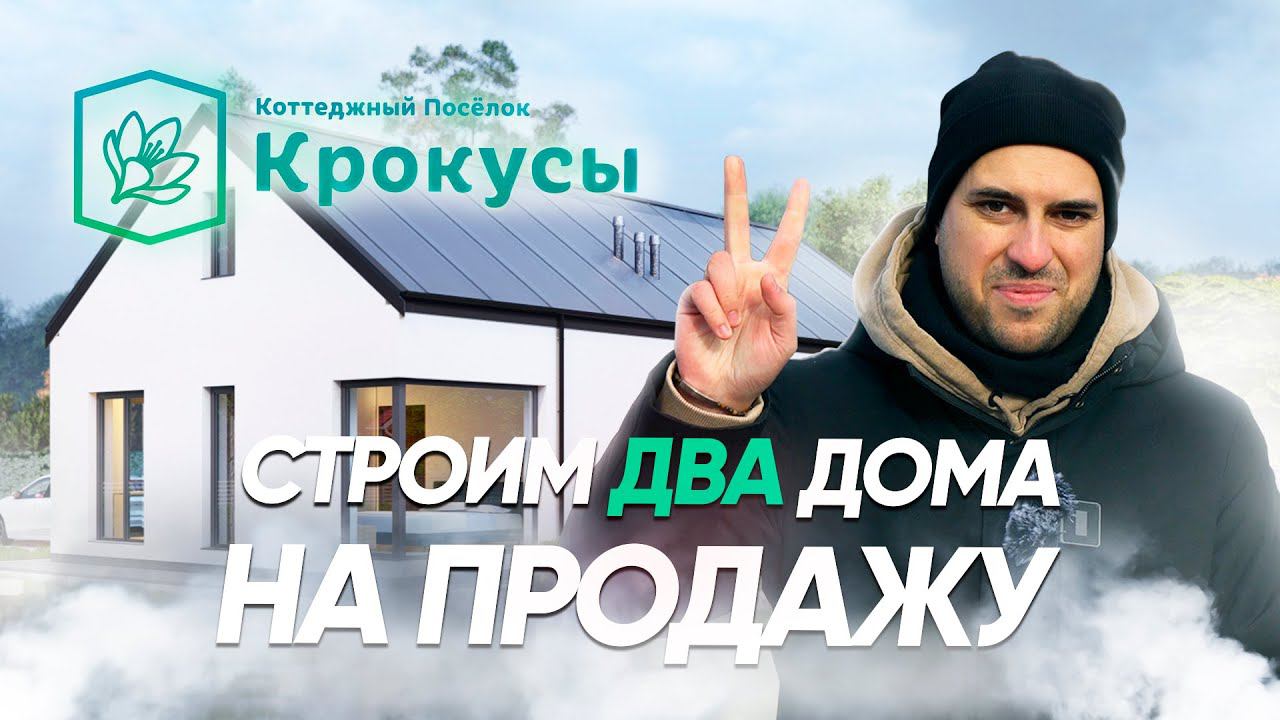 КП КРОКУСЫ. Строим ДВА дома 146 м2 из газобетона НА ПРОДАЖУ смотреть онлайн