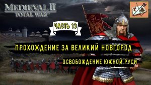 Medieval 2 Total war///Teutotonic///Тевтонская кампания///Кампания за  Новгород/// Часть 13