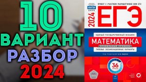 10 вариант ЕГЭ Ященко 2024 математика профильный уровень