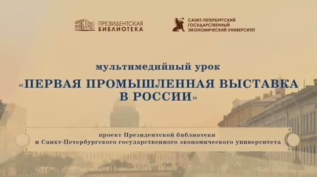 Мультимедийный урок «Первая промышленная выставка в России» (совместно с СПбГЭУ)