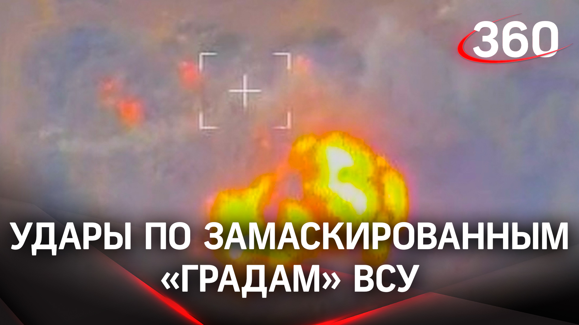 Видео: удары по замаскированным украинским РСЗО «Град» и боеприпасам