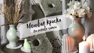 Меловая краска на основе гипса | Применение краски.
