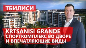 ?ЖК Krtsanisi Grande в Тбилиси - апарт премиум-класса со спортивным комплексом и потрясающими видам