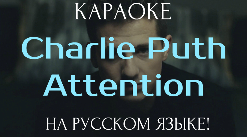 Attention Charlie Puth текст. Charlie Puth - attention перевод. Транскрипция attention. Внимание караоке. Перевод песни attention