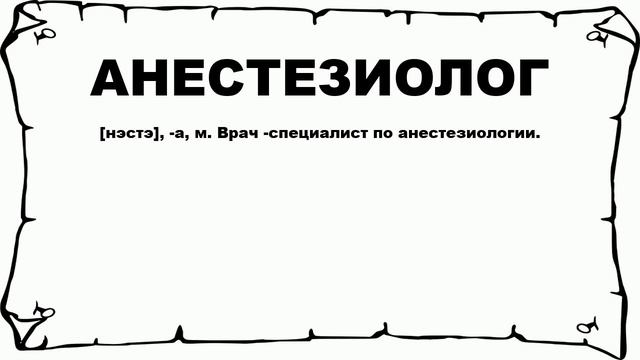АНЕСТЕЗИОЛОГ - что это такое? значение и описание