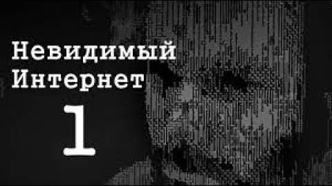 Невидимый Интернет. Deep Web. Часть 1 | перезалив FlynnFlyTaggart