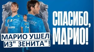 Марио Фернандес ушёл из "Зенита"! И зачем подписывали?