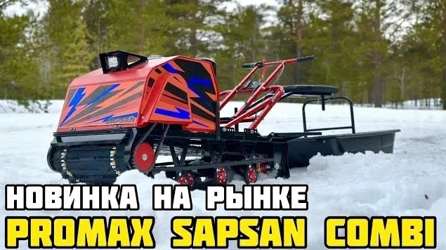 Обзор PROMAX SAPSAN 15 COMBI - мотобуксировщик в комплекте с модулем