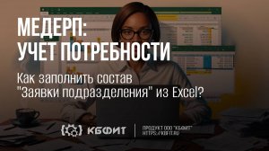 КБФИТ: МЕДЕРП. Как заполнить состав Заявки подразделения из Excel ?