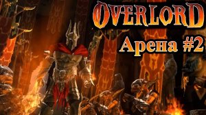 Overlord. Арена #2 + Финал.