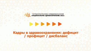 Кадры в здравоохранении: дефицит / профицит / дисбаланс (07.07.2022)