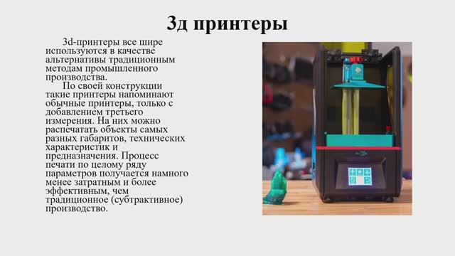 3д печать. №1 Вводная лекция