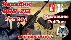 Вепрь ВПО-213. Экспресс-тест магазинов PufGun. (PufGun. Express test magazines on the Vepr VPO 213)