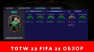 TOTW 23 FIFA 21 обзор