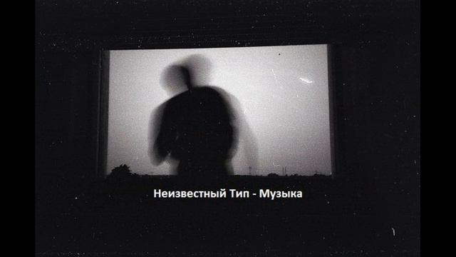 Неизвестный Тип -  Музыка [Новый трэк 2019]