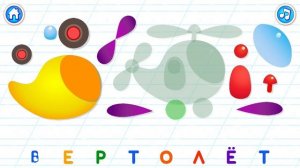 УЧИМ БУКВЫ БУКВА В - ВЕРТОЛЁТ