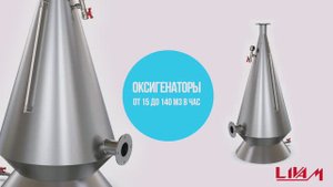 Оксигенатор для УЗВ, кислородные конусы из нержавеющей стали