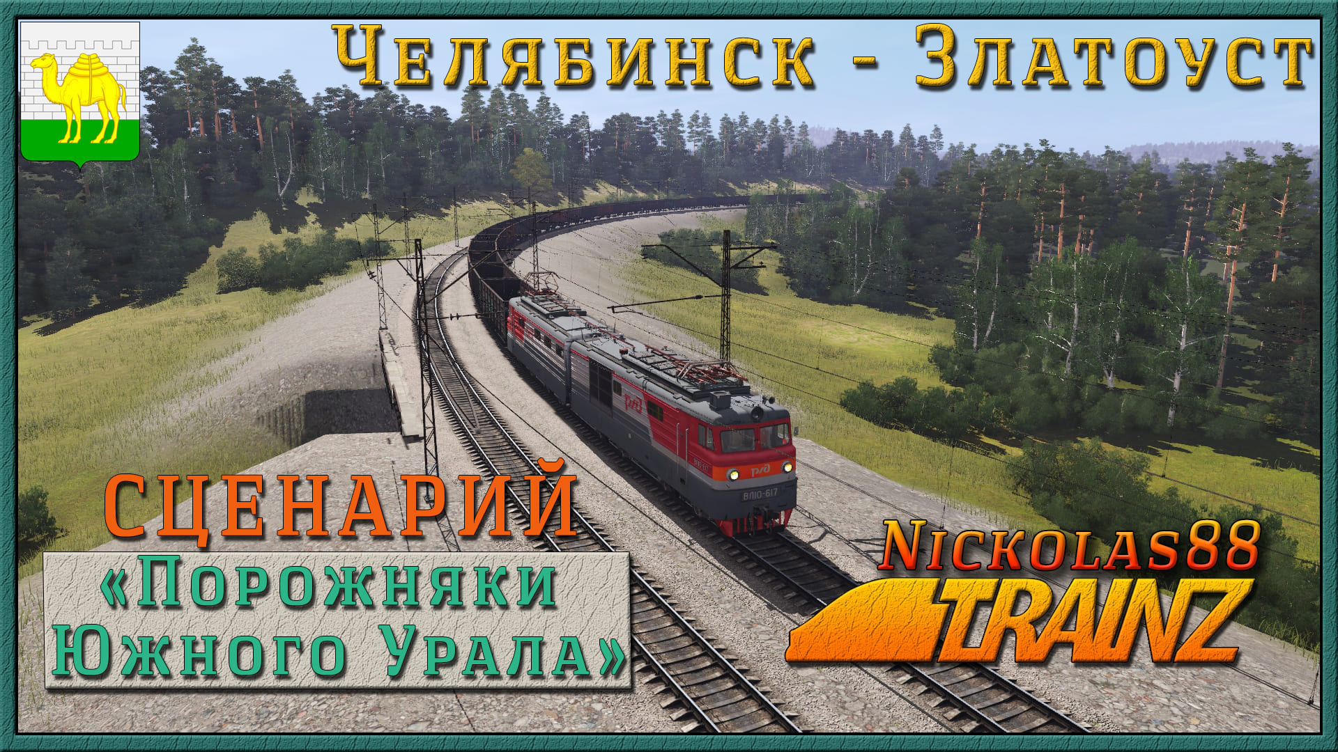 Сценарий «Порожняки Южного Урала» . Trainz Railroad Simulator 2019