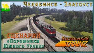 Сценарий «Порожняки Южного Урала» . Trainz Railroad Simulator 19/22