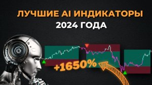 Топ-5 индикаторов искусственного интеллекта на Tradingview 2024_ Совершенно бесплатно!