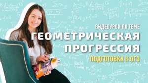 Видеоурок ГЕОМЕТРИЧЕСКАЯ ПРОГРЕССИЯ || Мир Математика