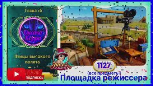 Сцена 1127 June's journey на русском.