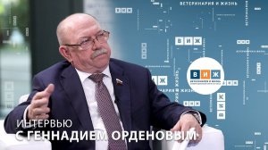 Интервью с Геннадием Орденовым