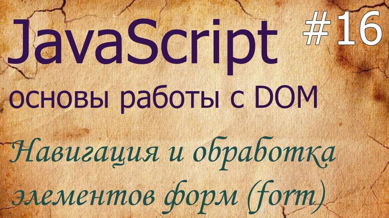 JavaScript #16: навигация и обработка элементов форм (form) - document.forms, form.elements