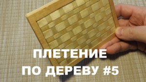 Как СДЕЛАТЬ ПЛЕТЕНКУ РУБАНКОМ #5 / Wood Carving