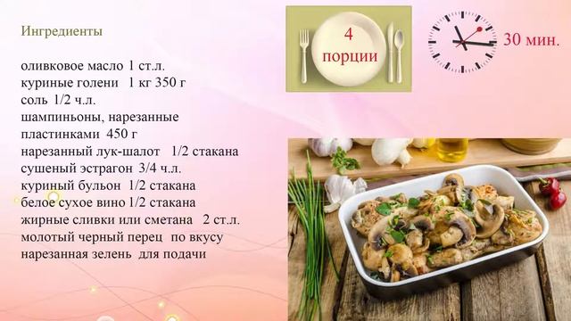 Запеченные куриные ножки с грибами смотреть онлайн