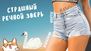 Страшный речной зверь!..) #shorts