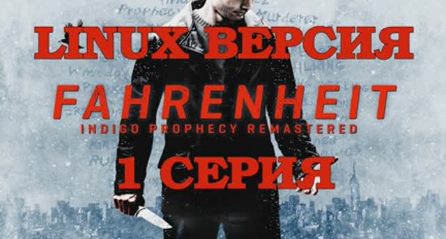 Фаренгейт - Пророчество индиго - 1 Серия (Fahrenheit - Indigo Prophecy Remastered - Linux версия)