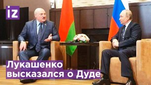 Лукашенко о Дуде: Ничего не решает, а занимается фейками / Известия