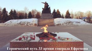 Героический путь 33 армии генерала Ефремова.