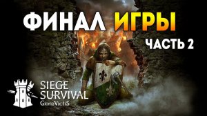 Siege Survival: Gloria Victis. Время наполнить горшки! Часть 2