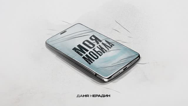 Даня Нерадин - Моя мобила