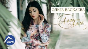Ольга Баскаева – Алло-алло | Премьера клипа 2017
